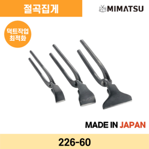 미마쯔 절곡 집게 60-75-90mm 수작업공구, 60mm(품목코드: 226-60), 1개