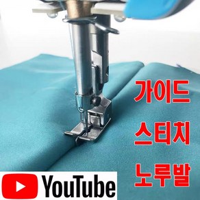 < K 마켓 > 최신형 A-102 가이드 스티치노루발 2종 (사용유튜브 있어요) 숨은스티치 스테치 조기형 공업용노루발 공업용미싱 미싱부속 미싱용품 미싱부자재 쏘잉 소잉 SEWING