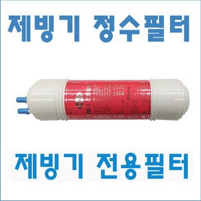 아쿠아글로리 제빙기정수필터 커피머신정수필터 제빙기필터 부자재