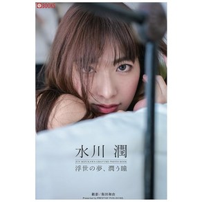 속세의 꿈 윤택한 눈동자 미즈카와 준 그라비아 사진집 PRESTIGE DIGITAL BOOK SERIES, 상세페이지 참조, 상세페이지 참조