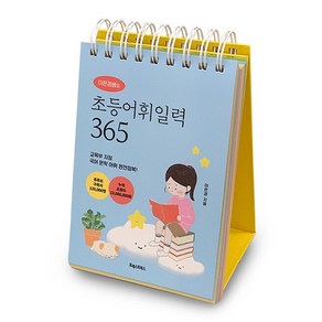 [포레스트북스] 이은경쌤의 초등어휘일력 365