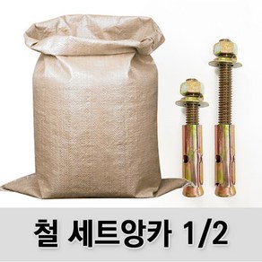 (유진코) 철 세트앙카 1/2 연부 마대 박스 콘크리트 셋트앙카볼트 앵커 욘부, 1세트