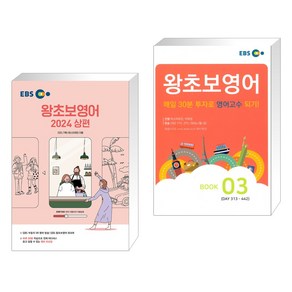 (서점추천) EBS 왕초보영어 2024 (상편) + 왕초보영어 BOOK 3 (전2권)