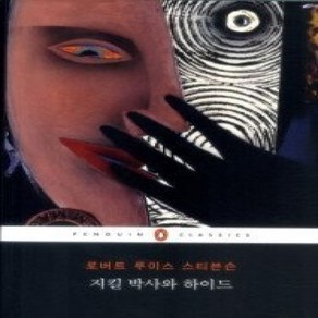 [개똥이네][중고-상] 지킬 박사와 하이드