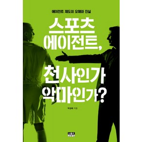 스포츠 에이전트 천사인가 악마인가? : 에이전트 제도의 오해와 진실, 인물과사상사, 박성배