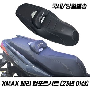 야마하 XMAX 컴포트시트 쿠션 등받이 5cm 이동 튜닝템 XMAX300 엑스맥스 시트, 1개