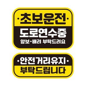 뭉키데코 자동차 차량용 인쇄 스티커 제작 고휘도 반사 칼라 초보운전스티커 HL 034 2종 세트, 단품, 1개