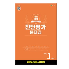 기초학력 진단평가 문제집 중1 신입생(8절) (2025년), 예비 중1, 전과목