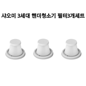 샤오미 핸디 청소기 필터 미지아 HEPA필터 탁상용 무선USB 핸디청소기 SSXCQ01XY 필터세트