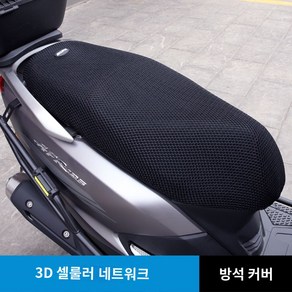 쿨시트 스쿠터 안장 여름 메쉬 오토바이 방석 통풍, (3D 셀룰러)-방석 커버, 1개