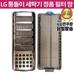 LG 통돌이 세탁기 정품 크린 필터 T16BV T16MT T16MU, 1개