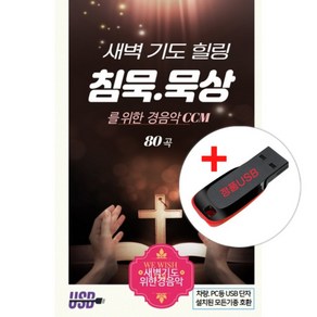 USB) (새벽 기도 힐링) 침묵.묵상을 위한 경음악 CCM 80곡 - 내게 있는 모든 것을/ 이와 같은 때엔