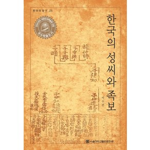 한국의 성씨와 족보