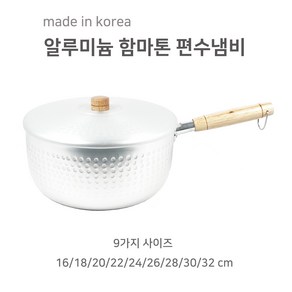 알루미늄 함마톤 편수냄비 곰보 밀크팬 전골 냄비 솥 찌게 라면 소스 국수, 알루미늄 함마톤 편수냄비 16cm