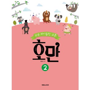 쉬운 바이올린 교본호만 2, 태림스코어, 황운순 저