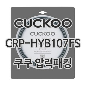 쿠쿠 압력밥솥 정품 고무 패킹 CRP-HYB107FS 전용 압력패킹, 1개