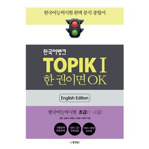 한국어뱅크 TOPIK 1 한 권이면 OK(영어판): 한국어능력시험 초급