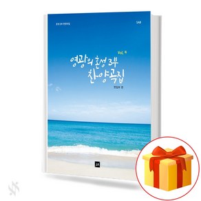 영광의 혼성 3부 찬양곡집 vol.4 (무선 스프링제본) [선택구매] 중앙아트, 영광의 혼성 3부 찬양곡집 Vol.4 (무선)