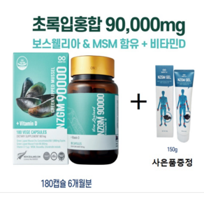 뉴질랜드 초록입홍합 90000mg 보스웰리아 비타민D MSM 상어연골 함유, 1개, 180정