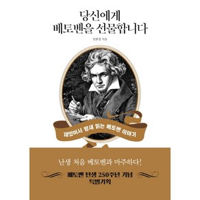 당신에게 베토벤을 선물합니다:재밌어서 밤새 읽는 베토벤 이야기