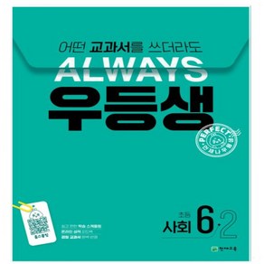 사은품 증정) 24년 우등생 해법 사회 6-2 6학년 2학기 초등 문제집 _어떤 교과서를 써도 언제나