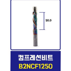 트리머 베어링비트 2날 다운컷 초경 드라이월 커터날 트리머날, 컴프레션B2NCF1255, 1개