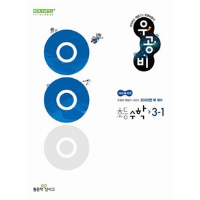 신사고 우공비 초등 수학 3-1(2025) - 2022 개정 교육과정, 수학영역, 초등3학년