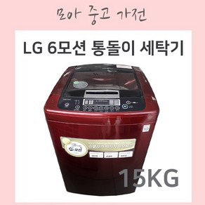 LG 6모션 통돌이세탁기 15KG