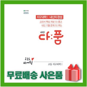 [선물] 2025년 천재교육 내신 다품 고등 지구과학 1, 고등학생