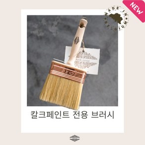 칼크페인트 라임워시 전용 브러시 Natual fibe limewash Bush 10mm, 1개