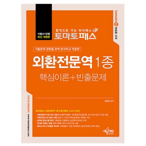 예문사 2024 외환전문역 1종 핵심이론 + 빈출문제