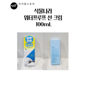 식물나라 산소수 워터프루프 선크림 SPF50+PA++++, 100ml, 1개