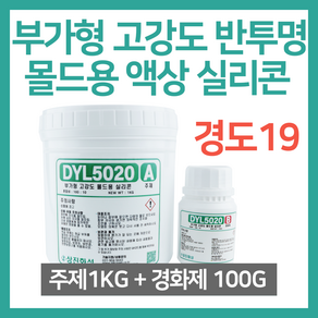 부가형 고강도 반투명 몰드용 액상 실리콘 1KG (경화제 100G 포함) - DYL5020