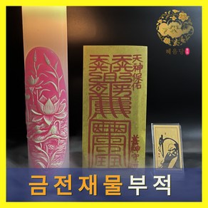 바로 효과보는 혜음당(1972) 기도 부적  내 운명을 바꾸는 진인 영서 부적  효험 입소문 나 유명한 바로 그 부적, 3.금전재물