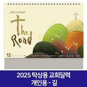 2025 교회달력 개인용 탁상용캘린더 6종 낱개 D, 1개, 길