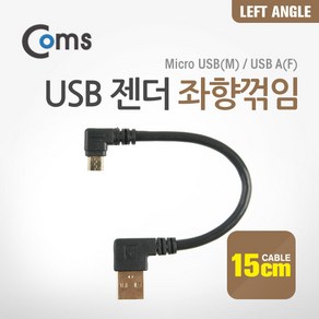 Coms 마이크로 5핀 젠더 케이블 15cm USB A타입 to Mico 5Pin 좌향꺾임 꺽임 안드로이드 NA114, 1개