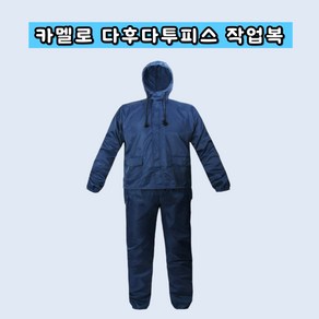 카멜로 오렌지 투피스 통기 메쉬 도장복 현장 작업용 피스복 생활 방수 작업복 K022-M