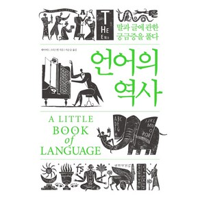 언어의 역사:말과 글에 관한 궁금증을 풀다, 소소의책, 데이비드 크리스털