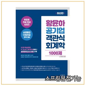 (신조사) 2021 황윤하 공기업 객관식 회계학 1000제, 3권으로 （선택시 취소불가）