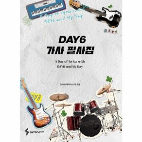 웅진북센 DAY6 가사 필사집 DAY6 데이식스 곡 모음, One colo  One Size