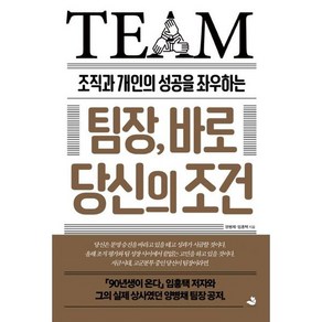 조직과 개인의 성공을 좌우하는팀장 바로 당신의 조건, 스노우폭스북스, 양병채 , 임홍택