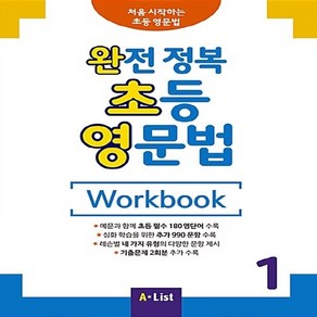 OSF9791160572353 새책-스테이책터 [완전 정복 초등 영문법 Wokbook 1 (기출문제 2회분)] -처음 시작하는 영문법-완전, 완전 정복 초등 영문법 Wokbook 1 (기출문제, OSH9791160572353