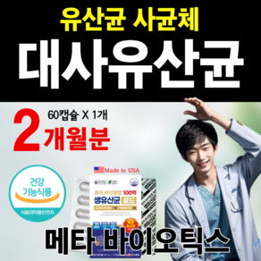 대사유산균 비피더스 100억 보장 면역 생 유산균 모유유래 프롤린 메타바이오틱스 사균체 이뮨 크랜베리 특허 프로바이오틱스 식물성 캡슐 여성 남성, 1개, 60정