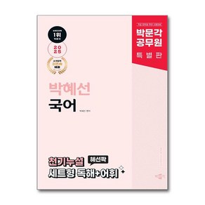 박문각 공무원 박혜선 국어 천기누설 혜선팍 세트형 독해+어휘(2025대비)