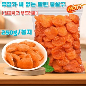 [달콤하고 부드러움]무첨가 씨 없는 말린 홍살구 건살구 말린살구 건과일 250g 4박스, 4개