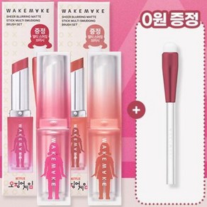 [오징어게임/브러시 증정] 웨이크메이크 쉬어 블러링 매트 스틱 8 COLOR (기획/단품), 1개, 3.5g, [오징어게임/브러시기획]08 허쉬나우