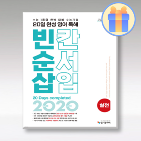 리얼오리지널 빈칸순서삽입 실전 2024 빈순삽