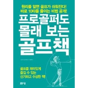 프로골퍼도 몰래 보는 골프책