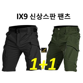 1+1(2벌) 스판 밀리터리 전술 반바지 카고 밴딩 택티컬 바지 IX9, 30(S), 블랙+그린