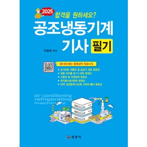 2025 공조냉동기계기사 필기, 일진사